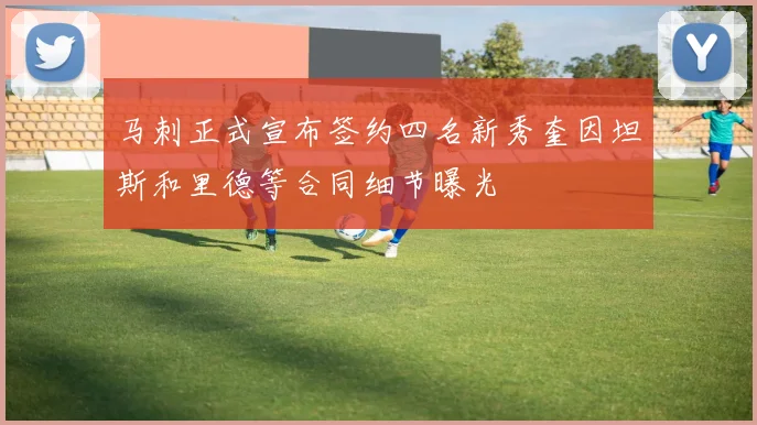 马刺正式宣布签约四名新秀奎因坦斯和里德等合同细节曝光
