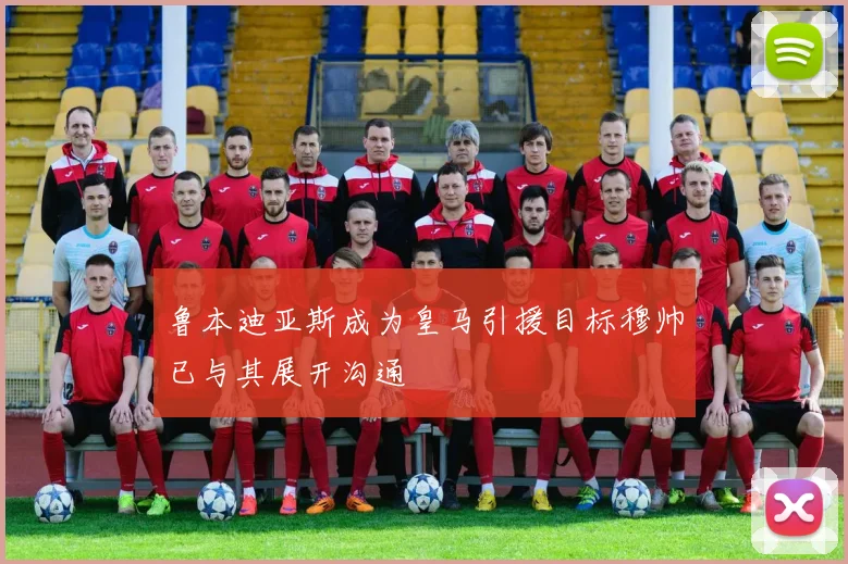 鲁本迪亚斯成为皇马引援目标穆帅已与其展开沟通