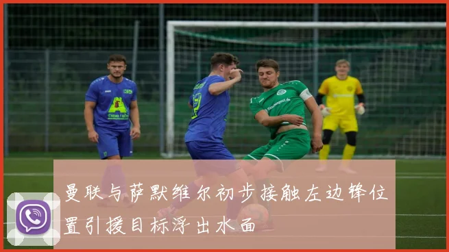 曼联与萨默维尔初步接触左边锋位置引援目标浮出水面