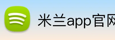 米兰app官网入口 Logo